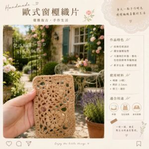 歐式窗櫺手機包包Mon Cherie amour Just finish Crochet the cute phone pouch