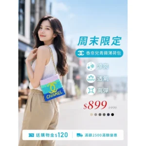 週末限定：香奈兒青蘋薄荷包